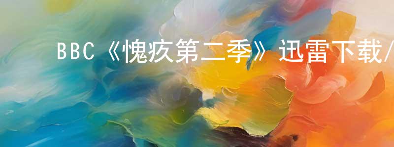 ﻿陈安美的动漫综艺大全,﻿BBC《愧疚第二季》迅雷下载/在线观看/百度云-犯罪/历史载-美剧天堂